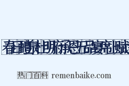 春日醴泉杜明府承恩五品宴席上赋诗是什么意思的图片